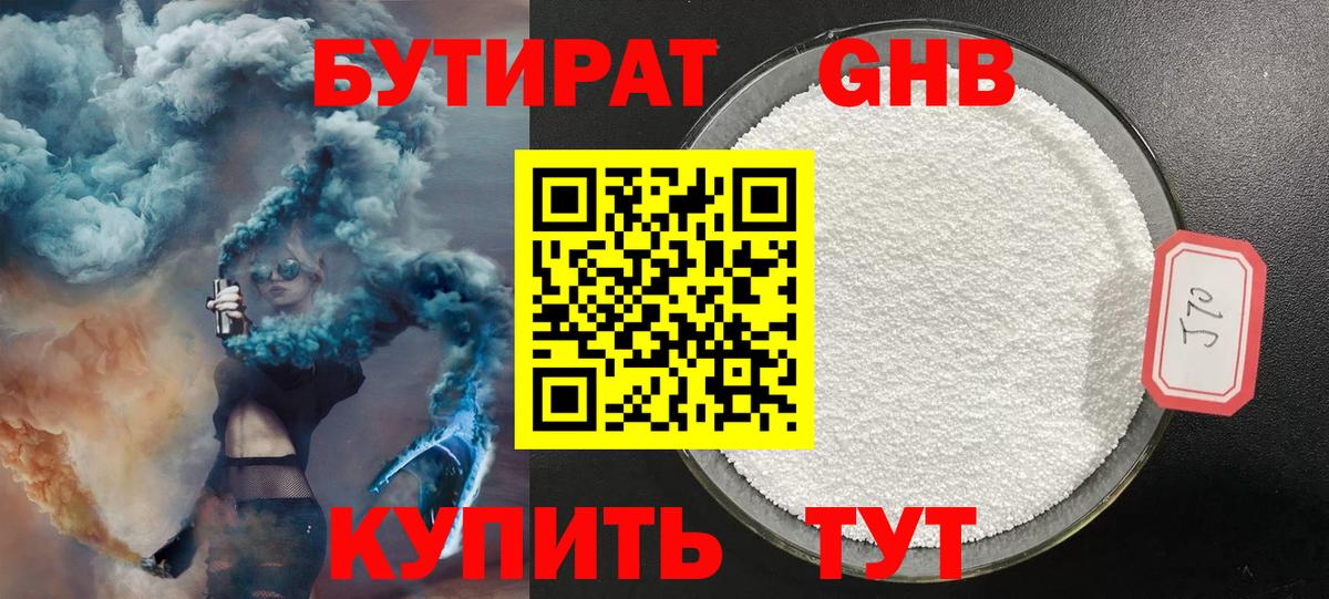 БУТИРАТ жидкий экстази  Бутират  Ачинск  Вход с VPN 