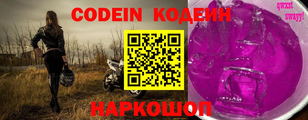 Codein напиток Lean (лин) Ачинск